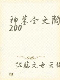 神墓全文阅读5200