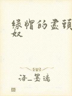 绿帽的尽头是绿奴