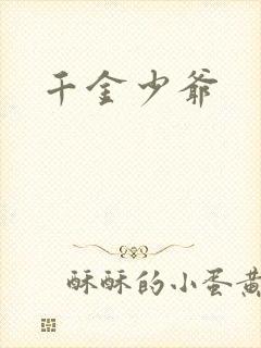 千金少爷