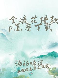 金瀛花借款app怎么下载