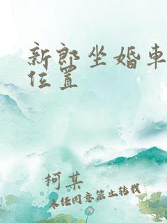 新郎坐婚车哪个位置