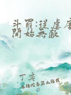 斗罗:从虐唐三开始无敌