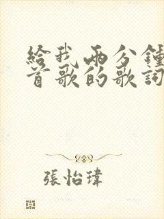 给我两分钟是哪首歌的歌词