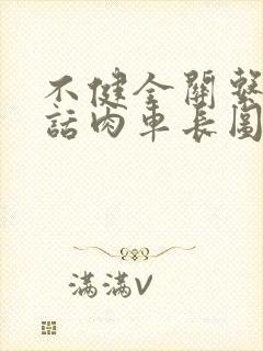 不健全关系58话肉车长图