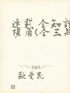 连载 全知读者视角(全三册)