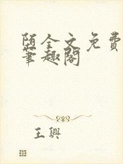 堕全文免费阅读笔趣阁