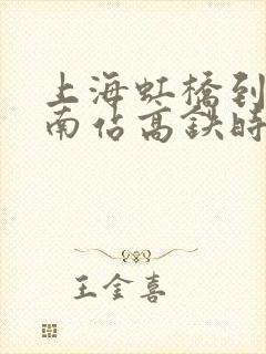 上海虹桥到苏州南站高铁时间表