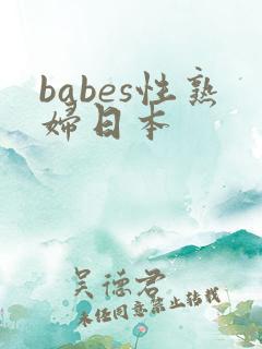 babes性熟妇日本