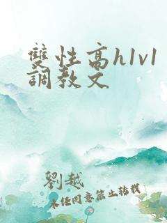双性高h1v1调教文