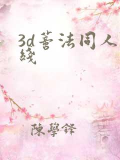 3d蒂法同人在线