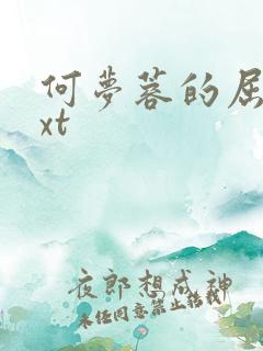 何梦蓉的屈辱txt