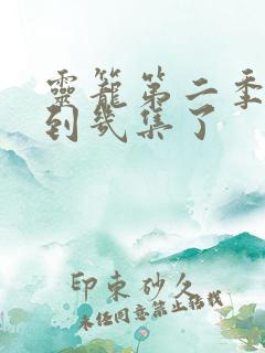 灵笼第二季更新到几集了