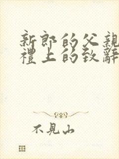 新郎的父亲在婚礼上的致辞