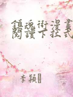 镇魂街漫画免费阅读下拉式无弹窗