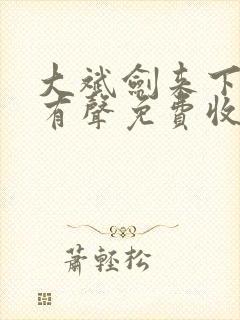 大斌剑来下半部有声免费收听app