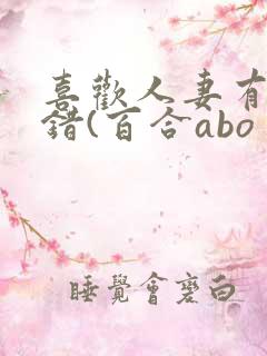 喜欢人妻有什么错(百合abo 主攻np)