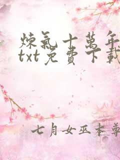 炼气十万年下载txt免费下载