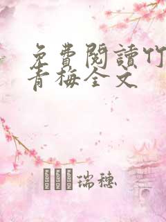 免费阅读竹马弄青梅全文