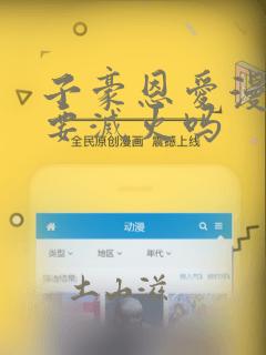 子豪恩爱漫画需要灭火吗