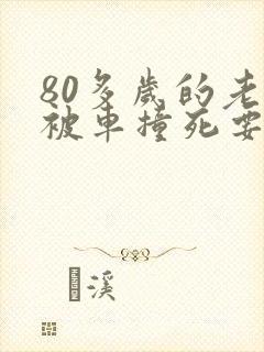 80多岁的老人被车撞死要赔多少钱