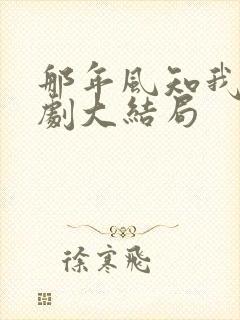 那年风知我意短剧大结局
