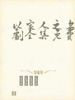 以家人之名电视剧全集免费完整版