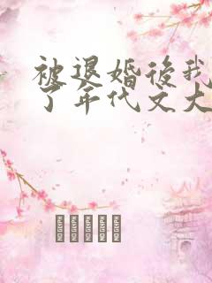 被退婚后我嫁给了年代文大佬txt下载