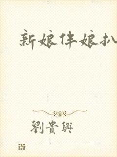 新娘伴娘扒光光