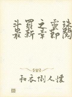 斗罗之灵珠神剑最新章节阅读