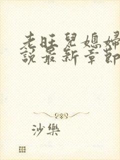 老旺儿媳妇的小说最新章节免费阅读无弹窗