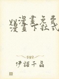 yy漫画免费读漫画下拉式