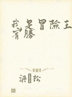 我是冒险王 王宥胜