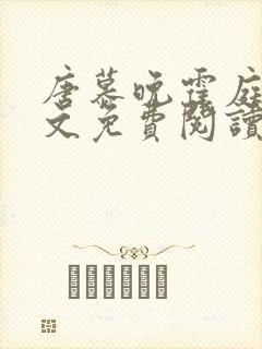 唐慕晚霍庭琛全文免费阅读小说