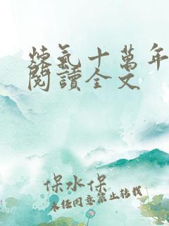 炼气十万年免费阅读全文