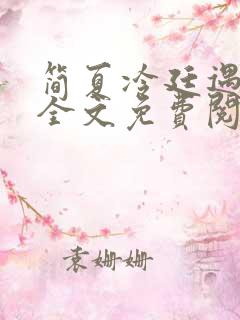 简夏冷廷遇小说全文免费阅读无删减