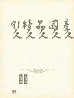 91精品国产高久久久久久五月天