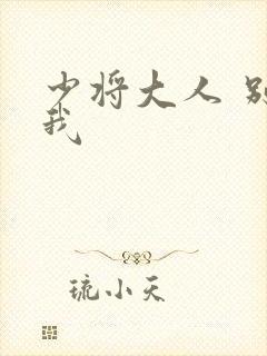 少将大人 别吃我