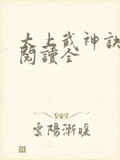 太上武神诀免费阅读全