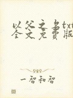 以父之名txt全文免费版