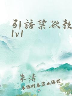 引诱禁欲教授h1v1