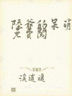 陆爷的呆萌甜妻免费阅