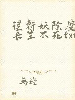 从斩妖除魔开始长生不死txt