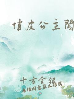 俏皮公主闯校园