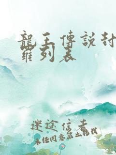 龙王传说封号斗罗列表