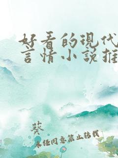 好看的现代完结言情小说推荐