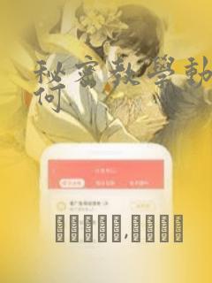 秘密教学动漫如何