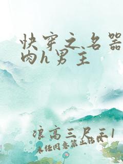 快穿之名器啪啪肉h男主