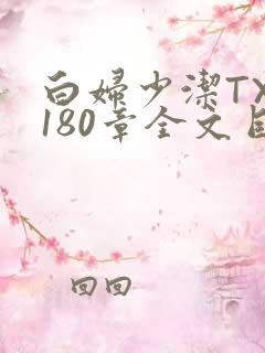 白妇少洁TXT180章全文目录