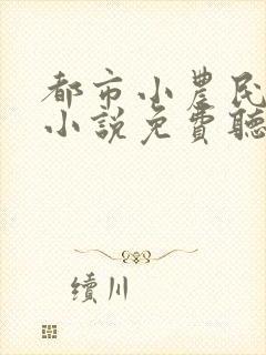 都市小农民有声小说免费听