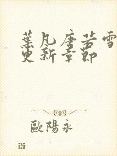 叶凡唐若雪最快更新章节